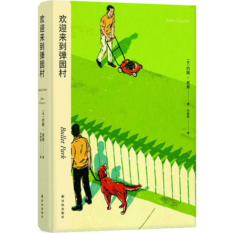 约翰契弗作品：欢迎来到弹园村