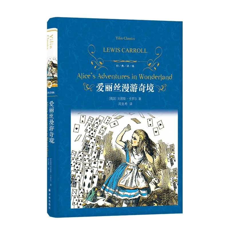 经典译林：爱丽丝漫游奇境+彼得潘
