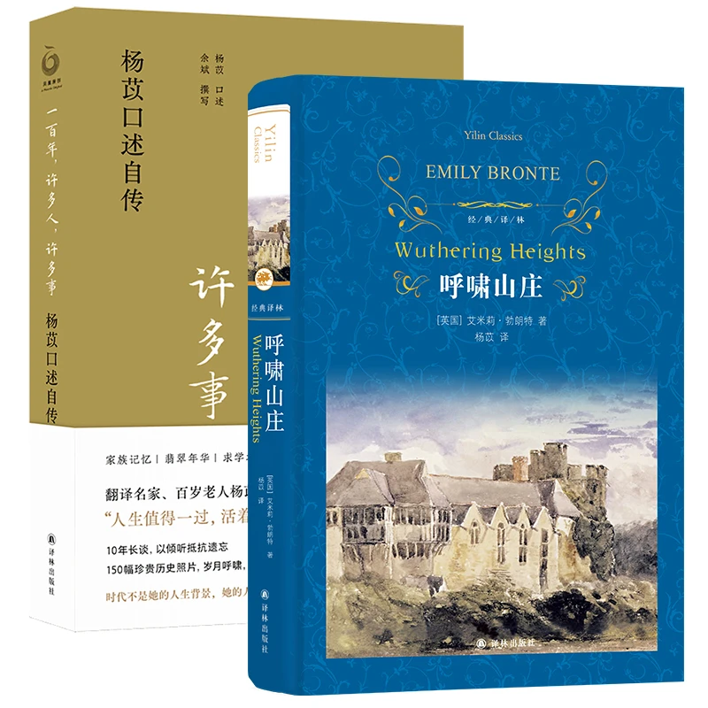 杨苡作品:口述自传+呼啸山庄