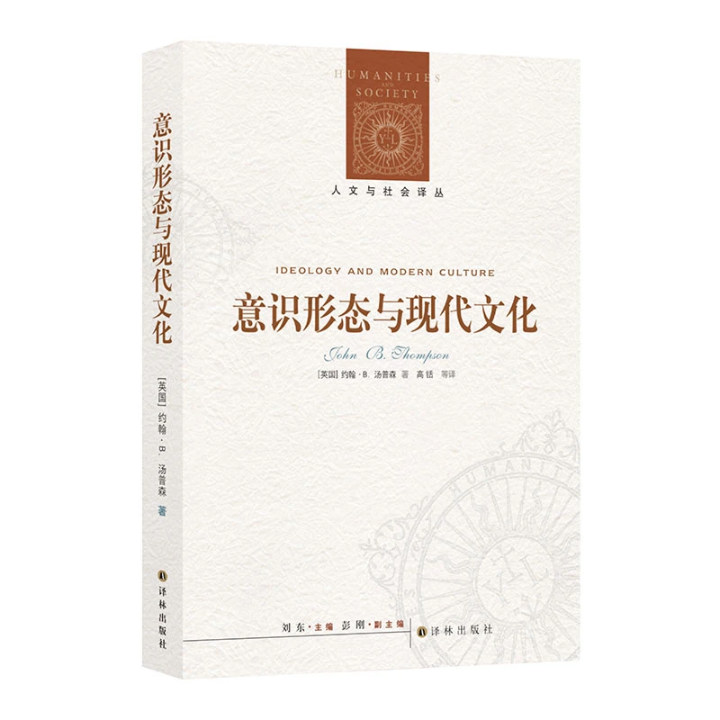 意识形态与现代文化（了解大众传媒的意识形态）（人文与社会译丛）