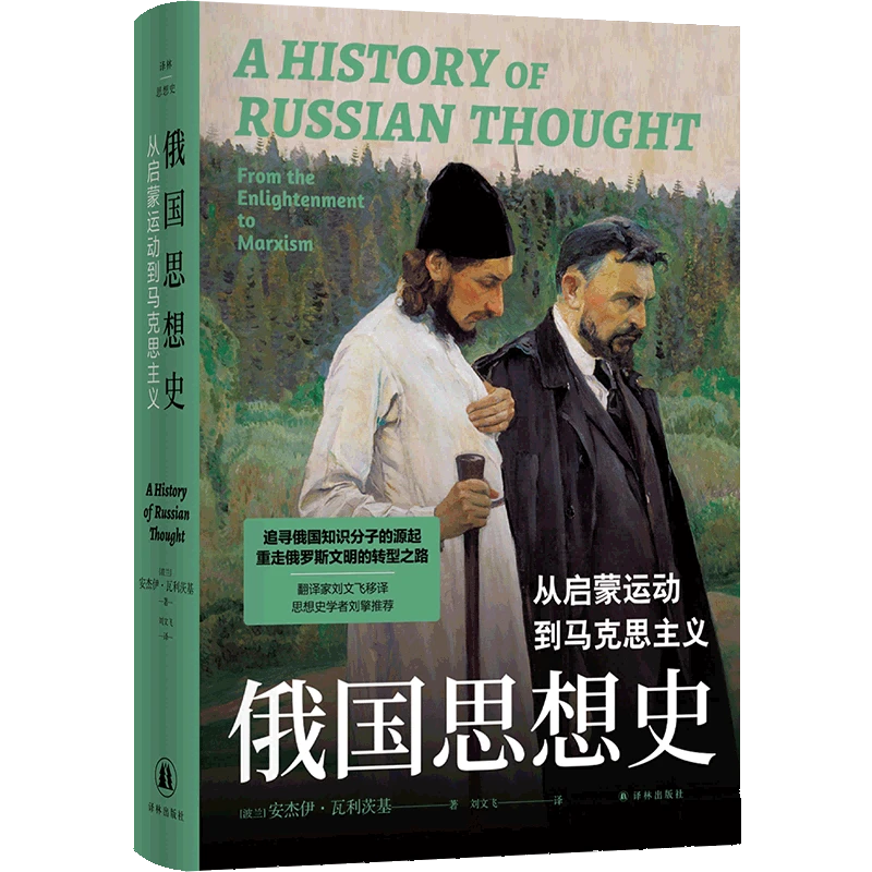 译林俄国思想史：从启蒙运动到马克思主义思想史学者刘擎推荐