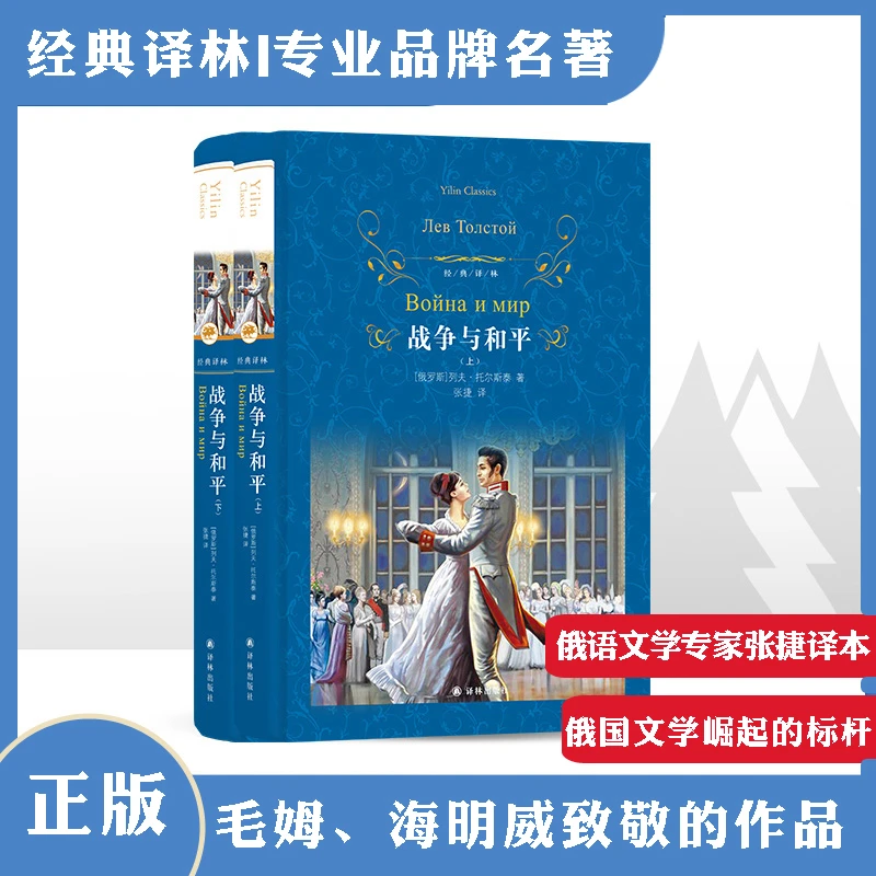 战争与和平(套装2册)(俄语直译托尔斯泰代表作)(经典译林)