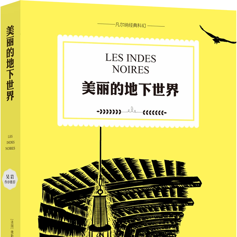 凡尔纳经典科幻：美丽的地下世界 你只有探索，才知道答案