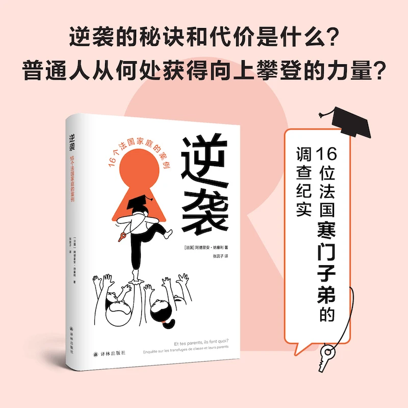 逆袭:16个法国家庭的案例（译见丛书）阶层跨越之路，寒门子弟翻身