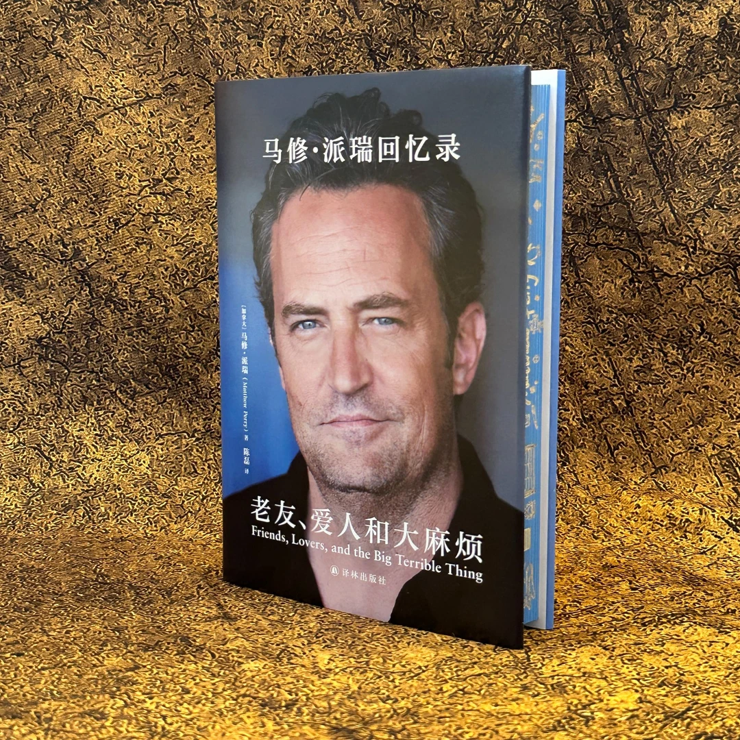 【特装】老友、爱人和大麻烦:马修•派瑞回忆录 赠送反转胶片书签
