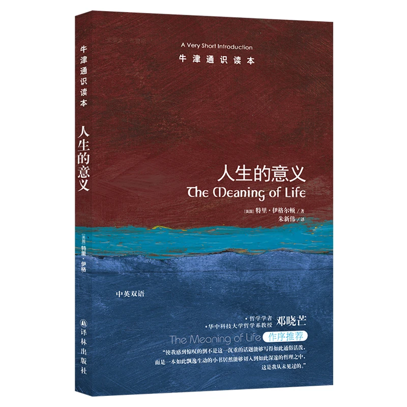 人生的意义（从哲学角度切入人生意义）（牛津通识读本）