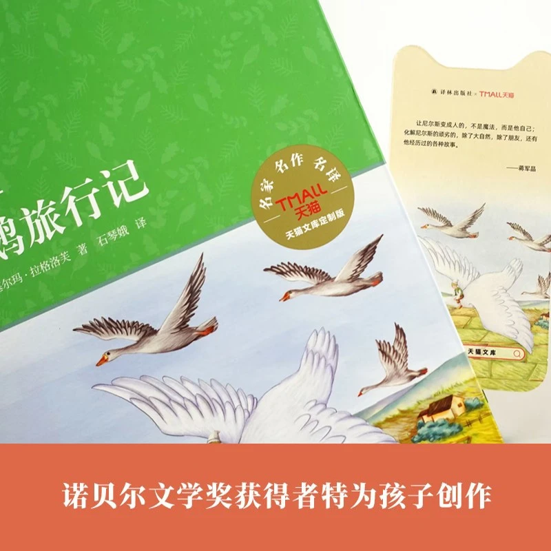 骑鹅旅行记(小学语文课本《快乐读书吧》品种)(小译林)