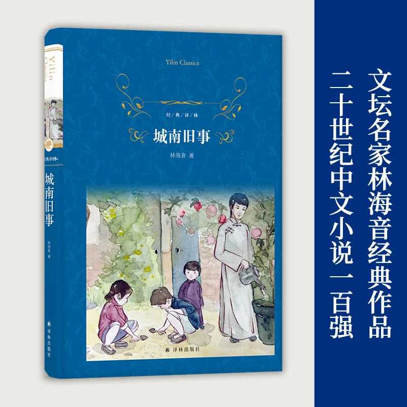 城南旧事 学生阅读书目经典译林