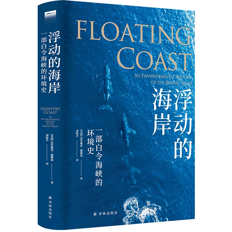 浮动的海岸:一部白令海峡的环境史(天际线)