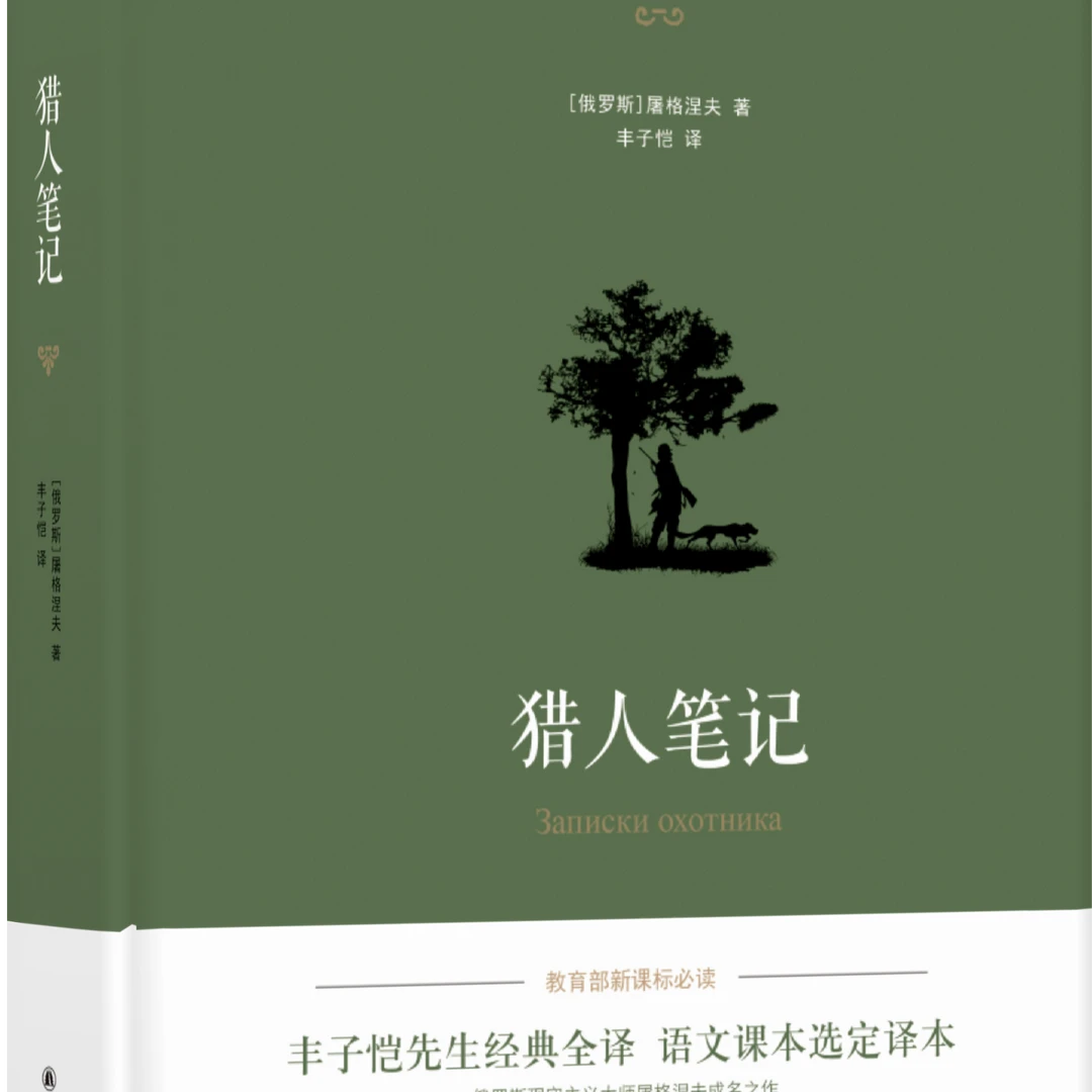 猎人笔记 屠格涅夫成名作，丰子恺先生经典全译23幅索科洛夫插图