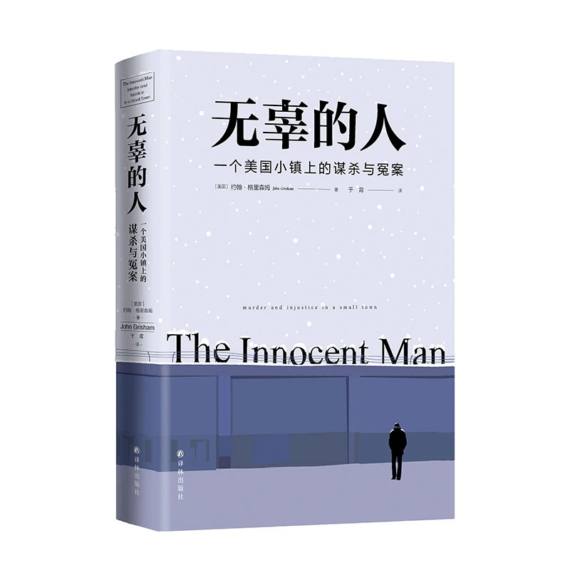 无辜的人：一个美国小镇上的谋杀与冤案（Netflix纪录片原著）