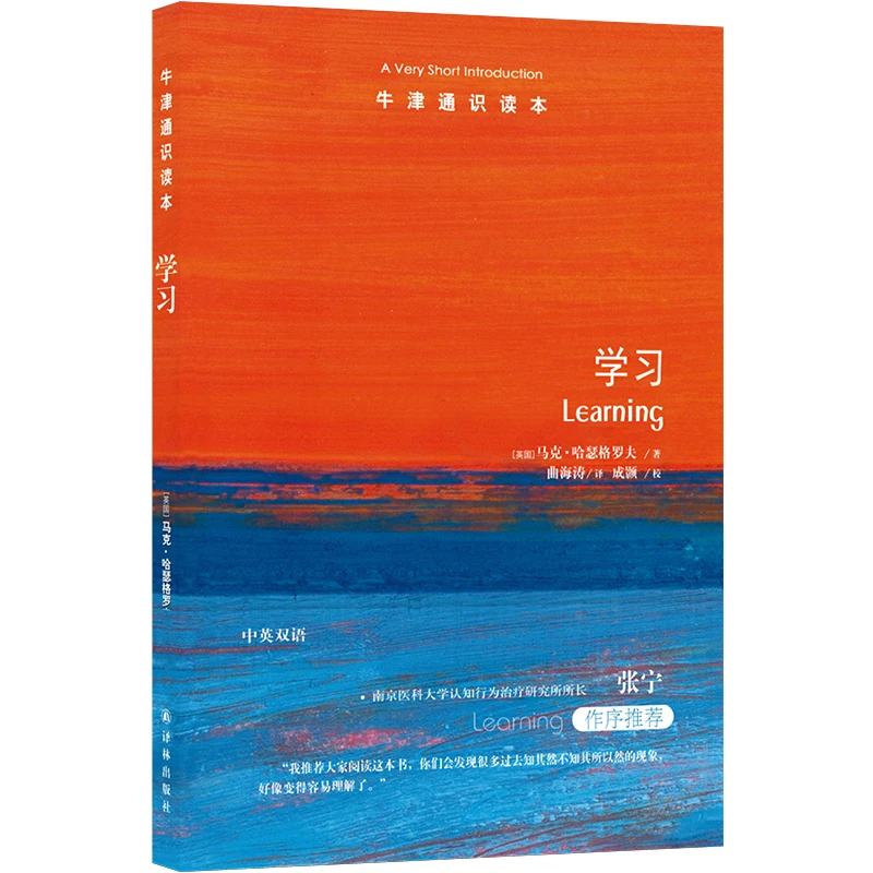 牛津通识读本：学习 学习的本质是什么？学习是如何发生的？中英双语