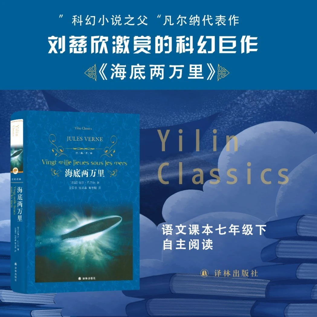 经典译林:海底两万里 无删节法语原版全译本刘慈欣推荐