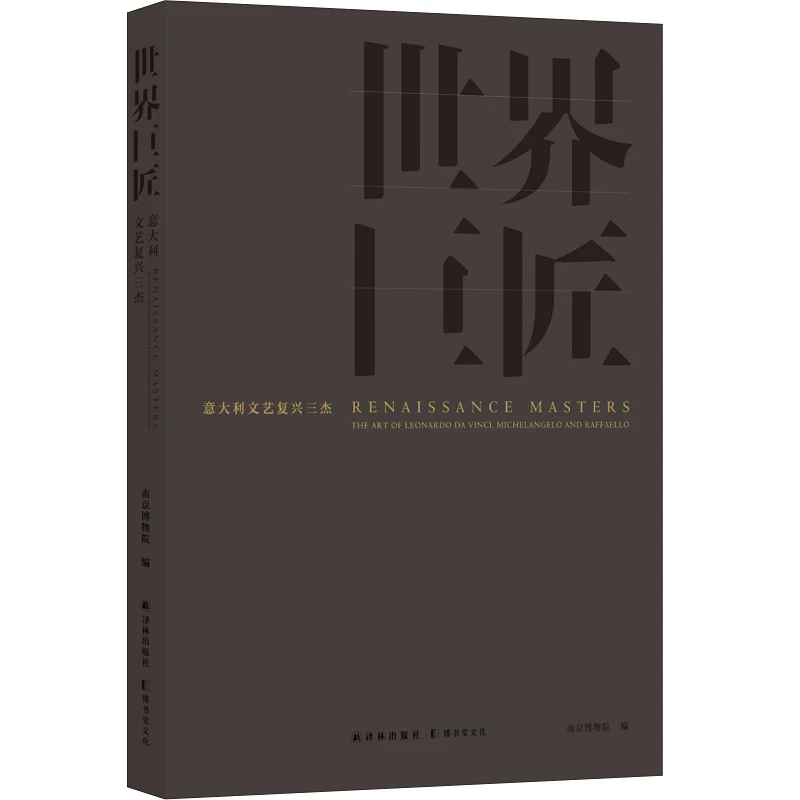 译林世界巨匠：意大利文艺复兴三杰 软精装 展览图录