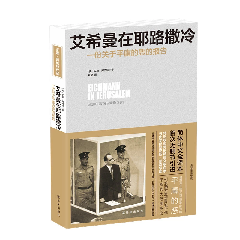 艾希曼在耶路撒冷：一份关于平庸的恶的报告（全文无删节）