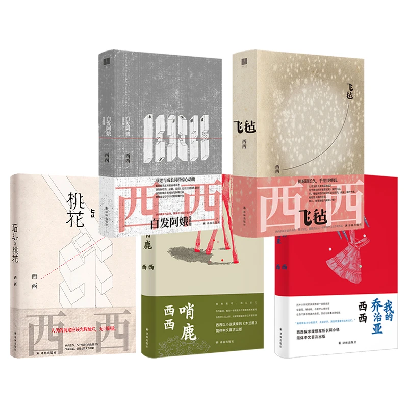 西西作品可选 哨鹿我的乔治亚飞毡白发阿娥石头与桃花