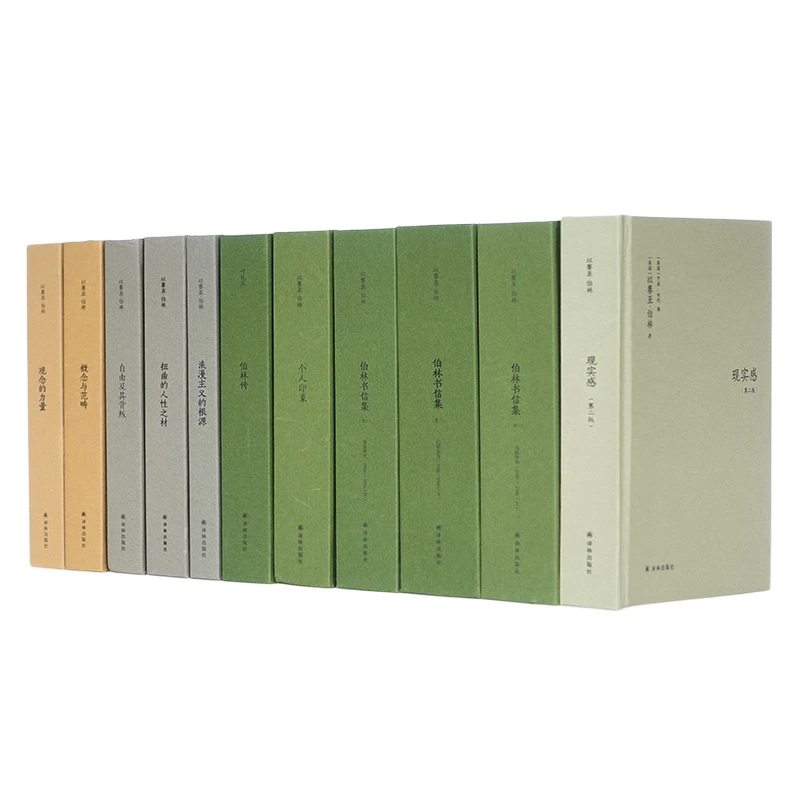 伯林文集13种套装