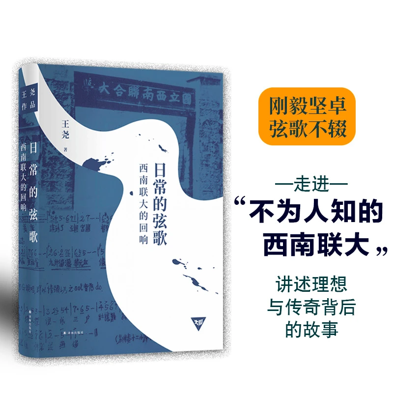 日常的弦歌：西南联大的回响（讲述理想与传奇）（王尧作品）