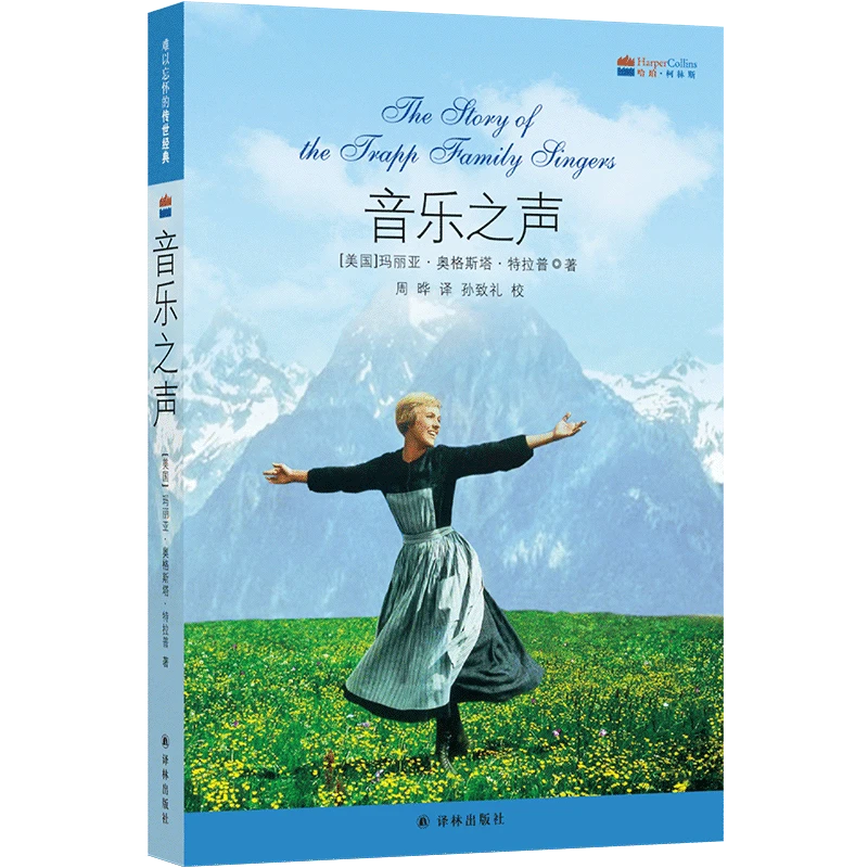 音乐之声（电影《音乐之声》原著小说，你一定熟悉的歌曲）