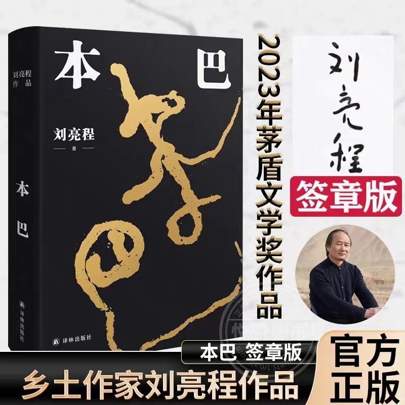 【限量签章版】本巴（2023第十一届茅盾文学奖获奖作品 刘亮程作品）