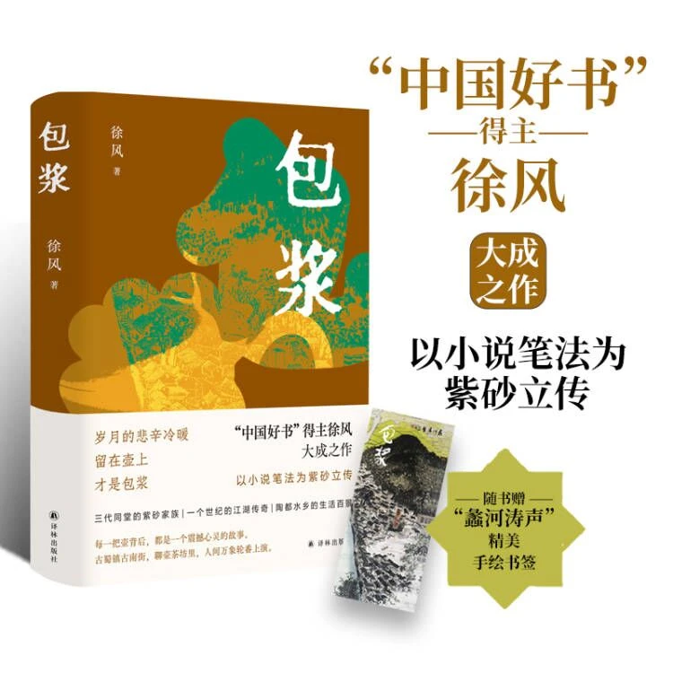 包浆 赠精美手绘书签中国好书得主徐风长篇小说作品附人物关系图