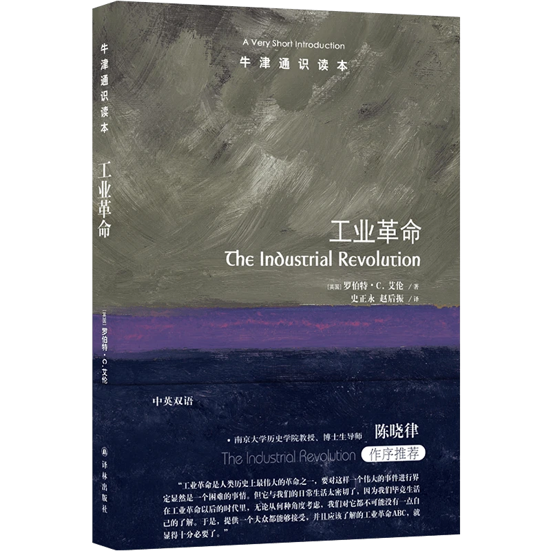 工业革命（从蒸汽里升腾出的划时代变革）（牛津通识读本）