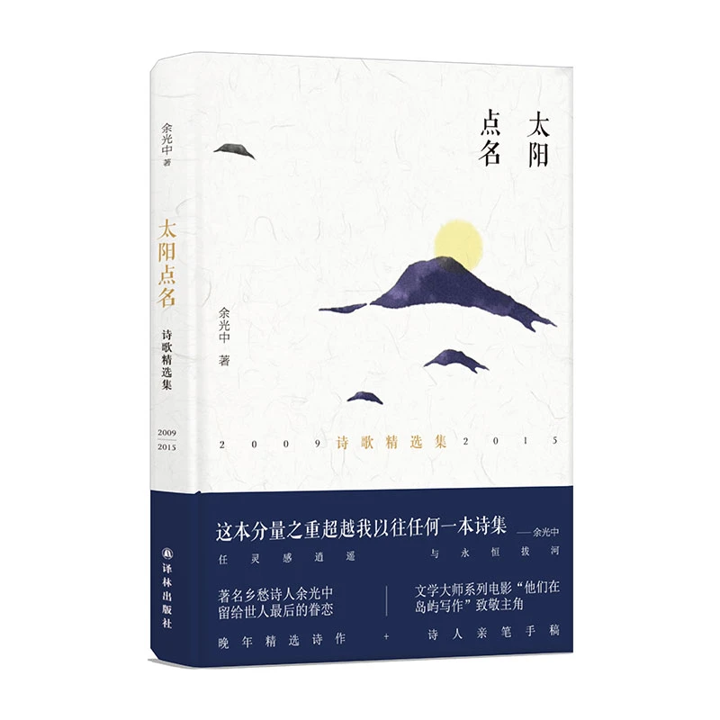 太阳点名（余光中诗歌精选集2009-2015）