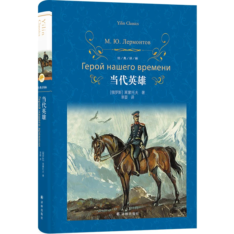 当代英雄(经典译林)俄罗斯文学经典作品