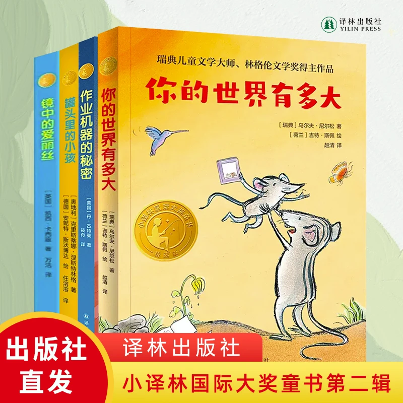 小译林国际大奖童书·第二辑（套装4册）（你的世界有多大等）