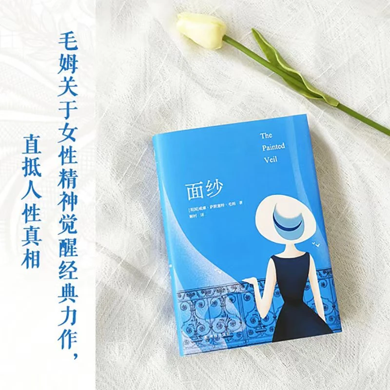 面纱  毛姆经典长篇，掀开生活的面纱，探索女性精神觉醒之路