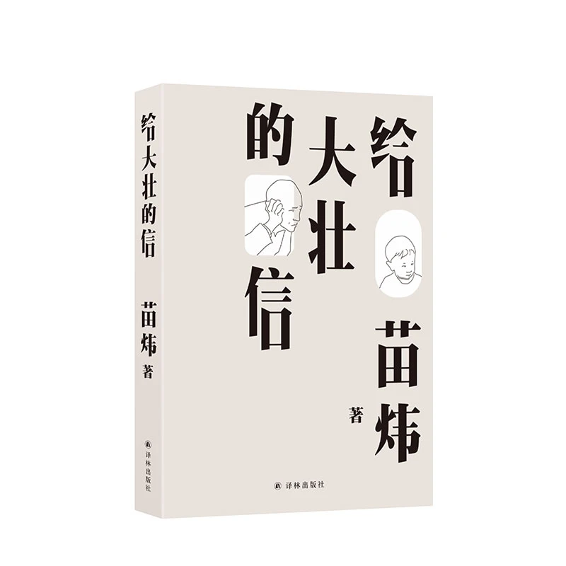 给大壮的信（三十八封给孩子的信，中年父亲的成长和人世经验）