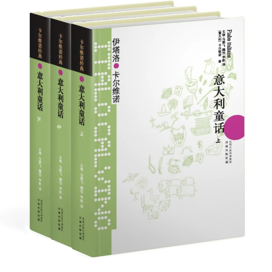 意大利童话（套装3册）（与《格林童话》同样高度 卡尔维诺作品）