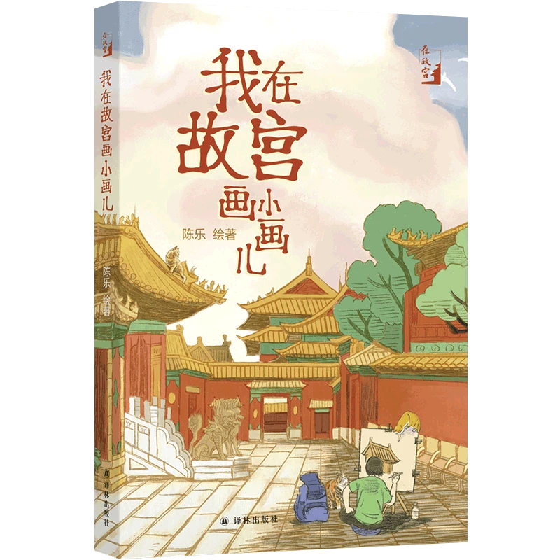 作者签名我在故宫画小画儿 原创手绘故宫图文书手绘故宫导览地图