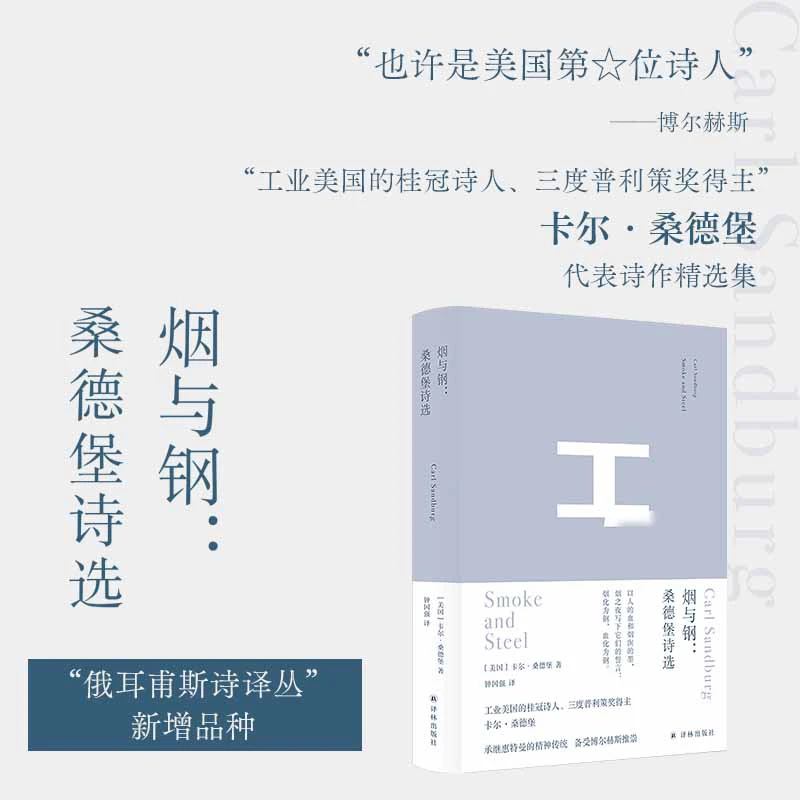 烟与钢 桑德堡诗选 诗人译诗的典范 钟国强精心编译 博尔赫斯推崇