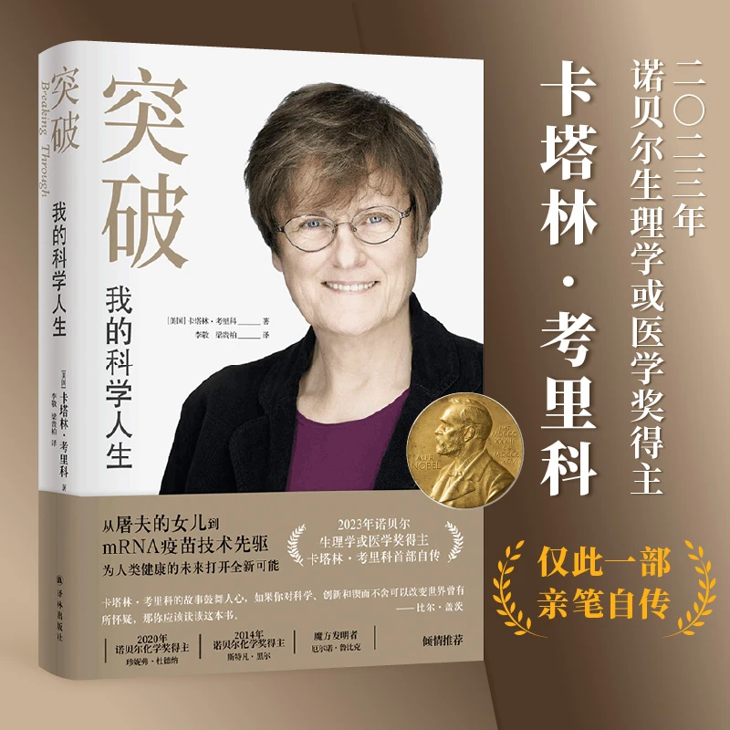 突破 我的科学人生诺贝尔生理学医学奖得主卡塔林考里科亲笔自传