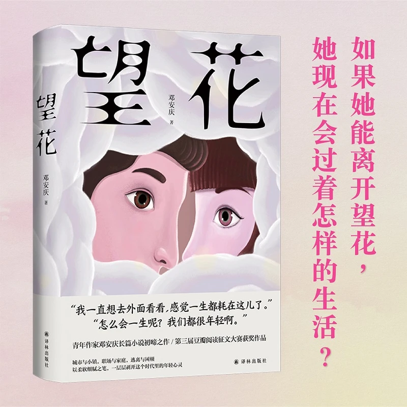 望花（实力青年作家、豆瓣大V 邓安庆长篇小说）