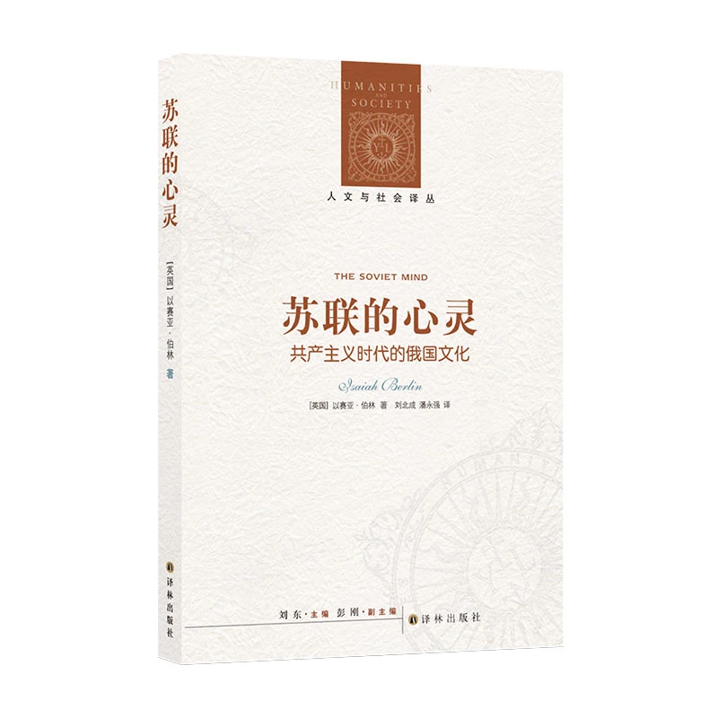 苏联的心灵：共产主义时代的俄国文化（人文与社会译丛）