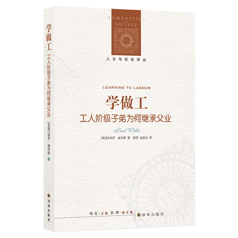 学做工:工人阶级子弟为何继承父业(人文与社会译丛)
