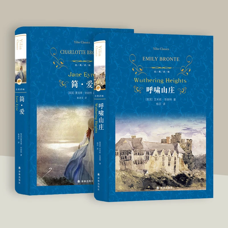 经典译林·勃朗特姐妹系列：呼啸山庄+简爱