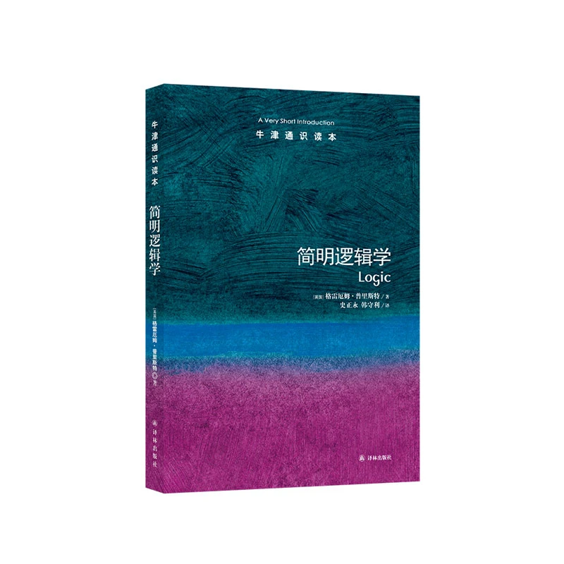 【达人推荐】简明逻辑学（中英双语）（牛津通识读本）