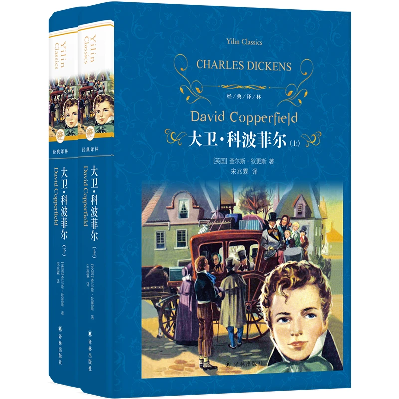 大卫·科波菲尔（高中《语文》选择性必修上册）（经典译林）