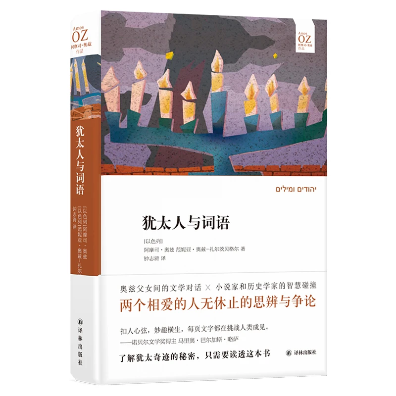 犹太人与词语 阿摩司•奥兹作品 精装护封典雅装帧