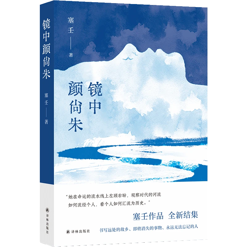 镜中颜尚朱 人民文学奖得主塞壬作品全新结集 散文集