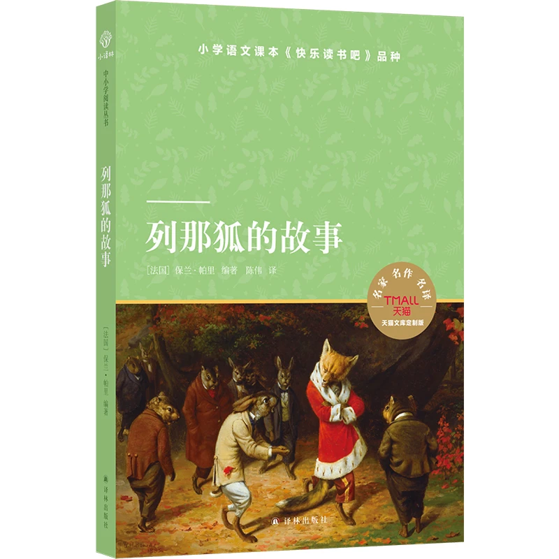 列那狐的故事（小译林中小学阅读丛书）