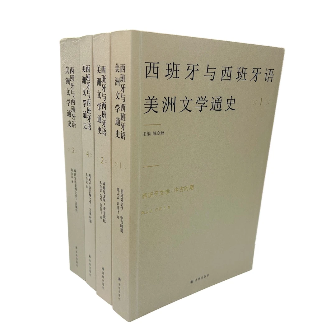 西班牙与西班牙语美洲文学通史（1、2、4、5）