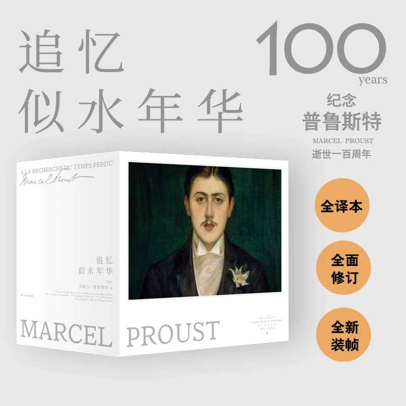 追忆似水年华(普鲁斯特逝世一百周年珍藏纪念版)余华推荐