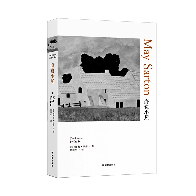 海边小屋（现代女性心灵之旅，理想中的独居）（梅·萨藤作品）