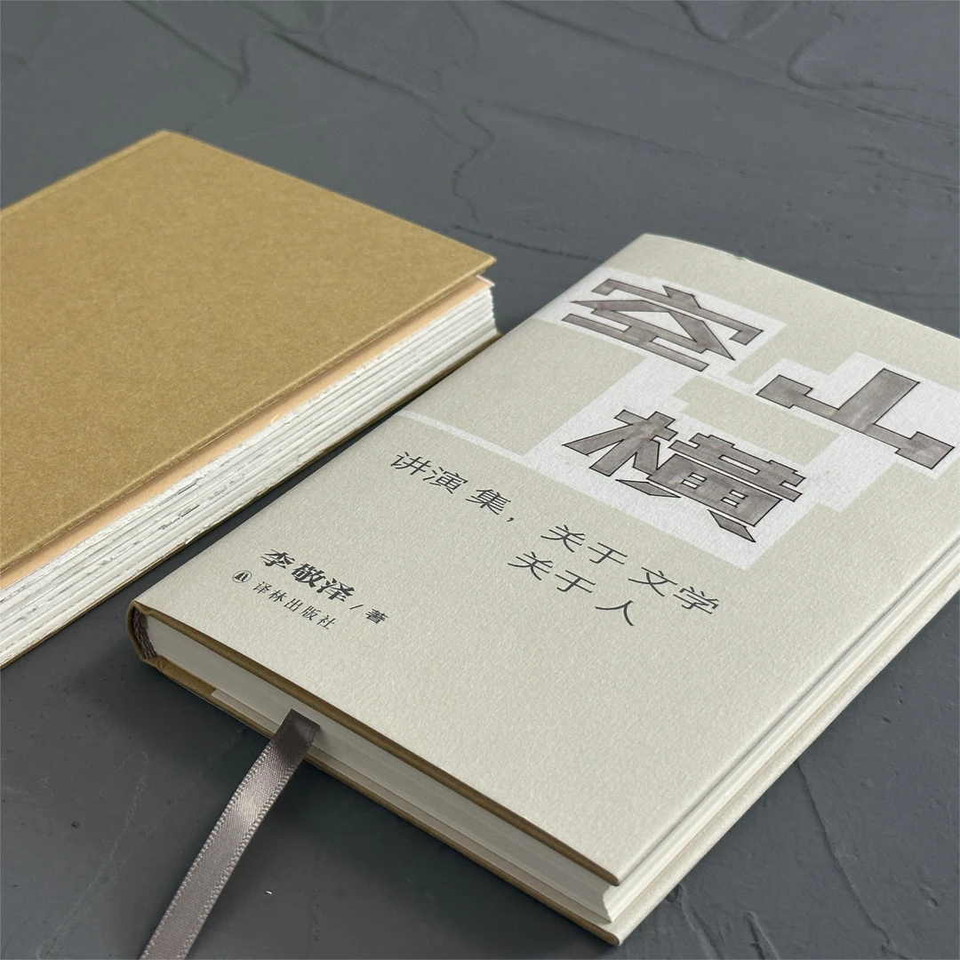 译林毛边签名本空山横：讲演集，关于文学关于人 现代演讲选