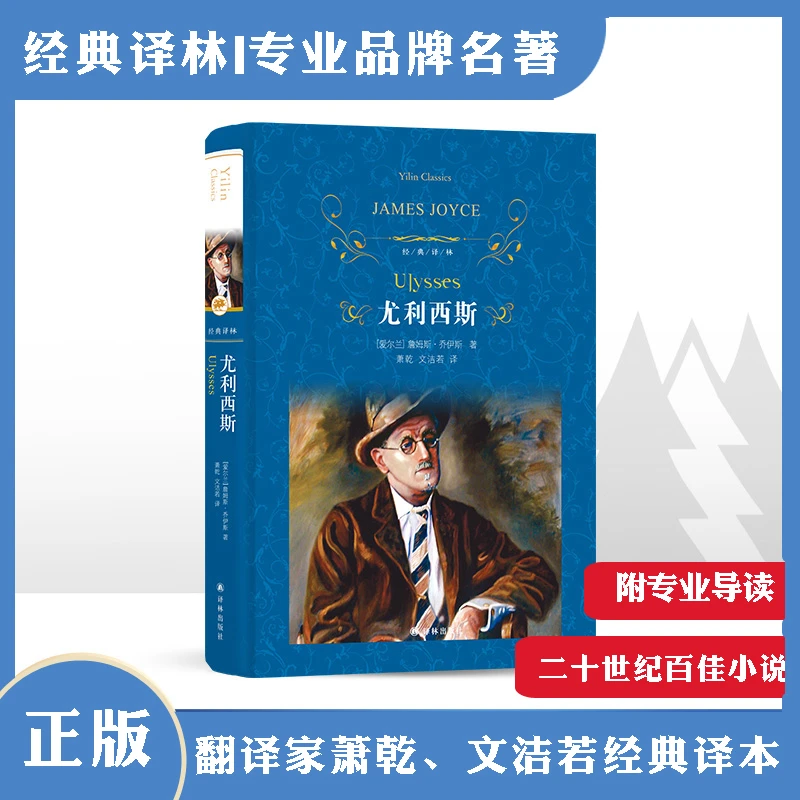 尤利西斯（萧乾、文洁若译本，胶版纸印刷）（经典译林）文学经典