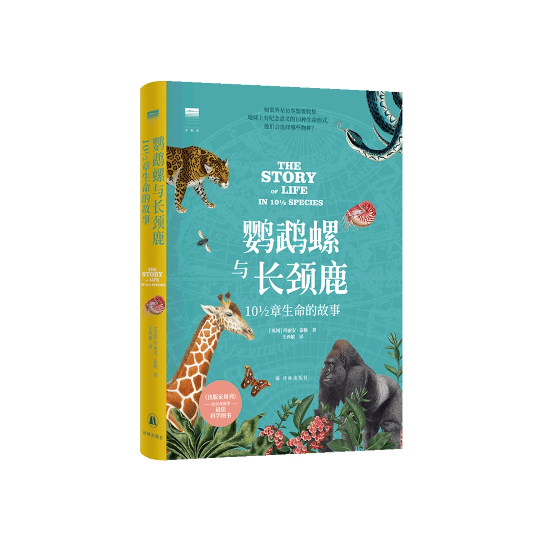 天际线丛书 鹦鹉螺与长颈鹿:10½章生命的故事